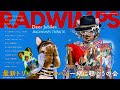 RADWIMPSトリビュートアルバム聴こうぜ