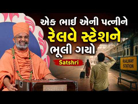 એક ભાઈ એની પત્નીને રેલવે સ્ટેશને ભૂલી ગયો | Satshri