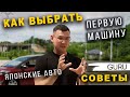 Как выбрать первую машину? Советы автоинструктора. Совместно с MADO