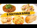 ПОСТНОЕ МЕНЮ на КАЖДЫЙ ДЕНЬ! - 5 Очень ВКУСНЫХ Постных Рецептов (Завтрак, Обед, Ужин, Выпечка к чаю)