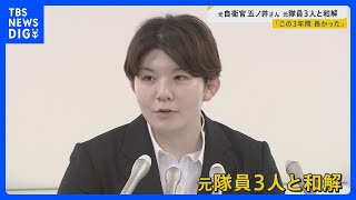 「この3年間、長かった」元自衛官・五ノ井里奈さん元隊員3人と和解が成立　元隊員1人と国とは裁判継続｜TBS NEWS DIG