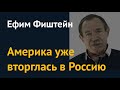 Ефим Фиштейн: Америка уже вторглась в Россию