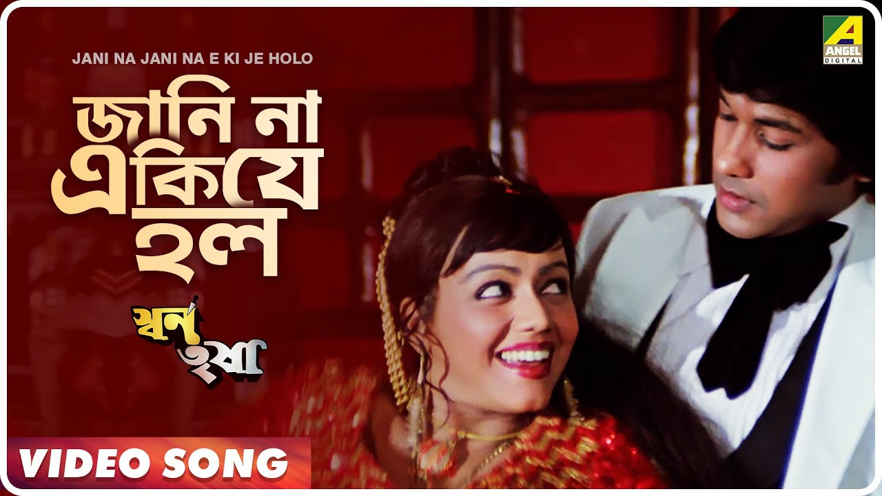 Jani Na Jani Na E Ki Je Holo | Swarn Trisha | Bengali Movie Song | Asha