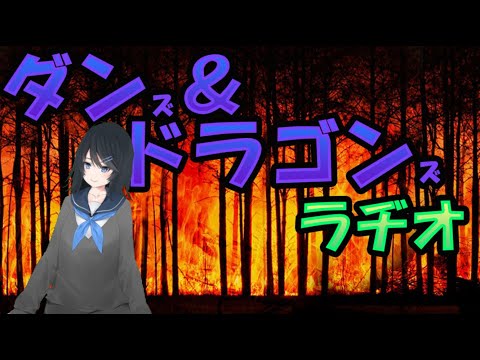 【影咲シオリ】 ダンズ＆ドラゴンズ・ラヂオ【７月２９日】