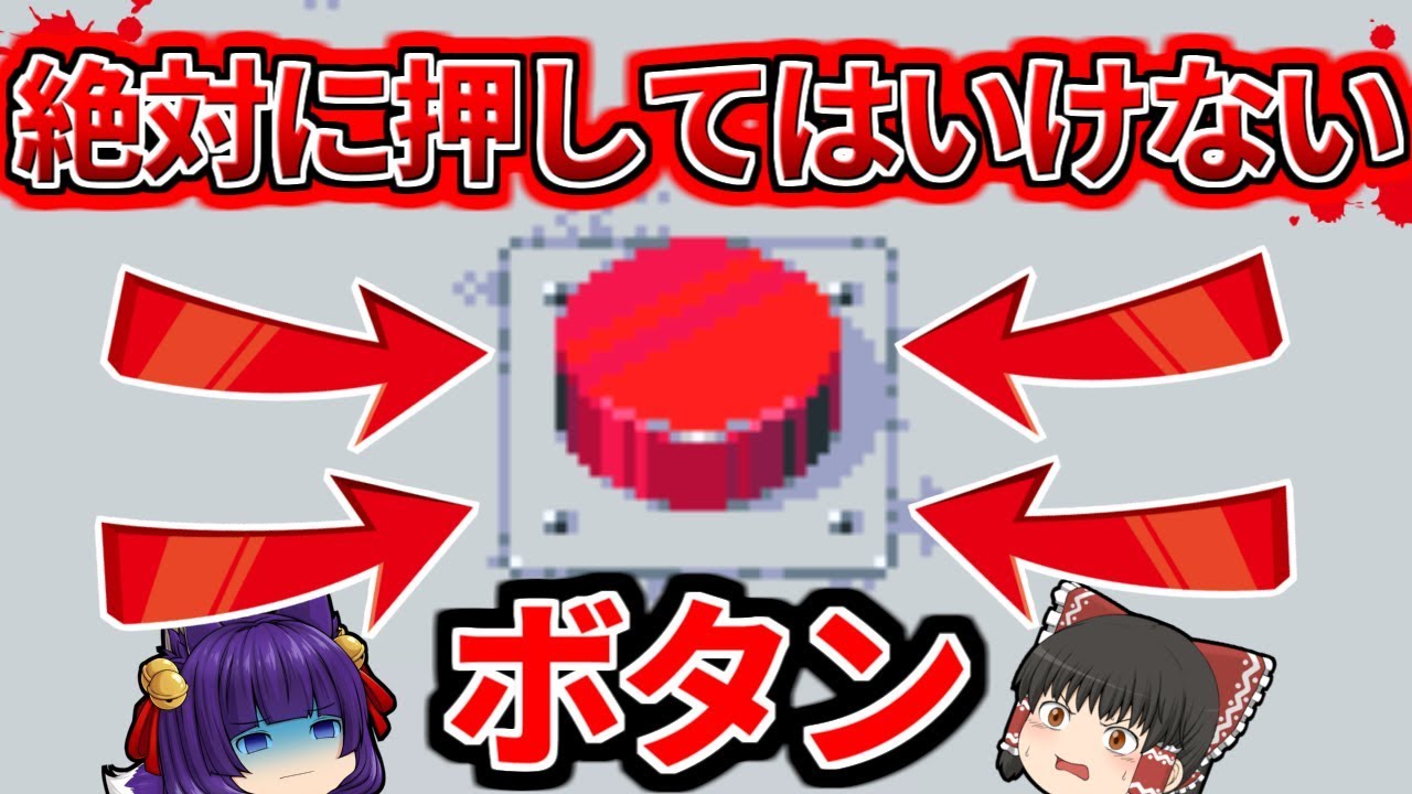 ゆっくり実況 押したら即死 絶対に押してはいけないボタンを押したら大変な事になった たくっち Youtube