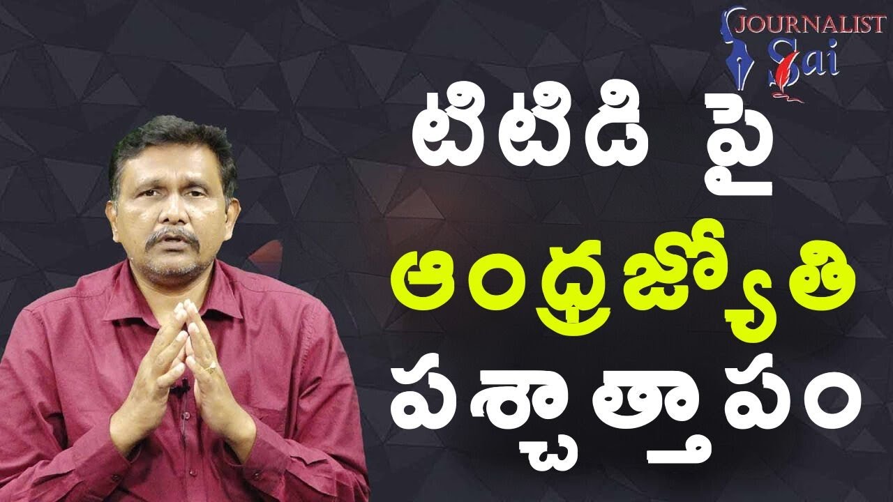 TTD laddu issue twist || టిటిడి పై ఆంధ్రజ్యోతి పశ్చాత్తాపం