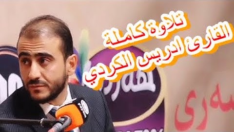 تلاوة كاملة من سورة الأحزاب |القارئ إدريس الكردي🇭🇺