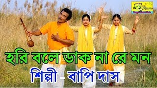 হর বল ডক ন র মন Bapi Das Baul Baul Song Bangla Baul Gan Official Music Vidieo