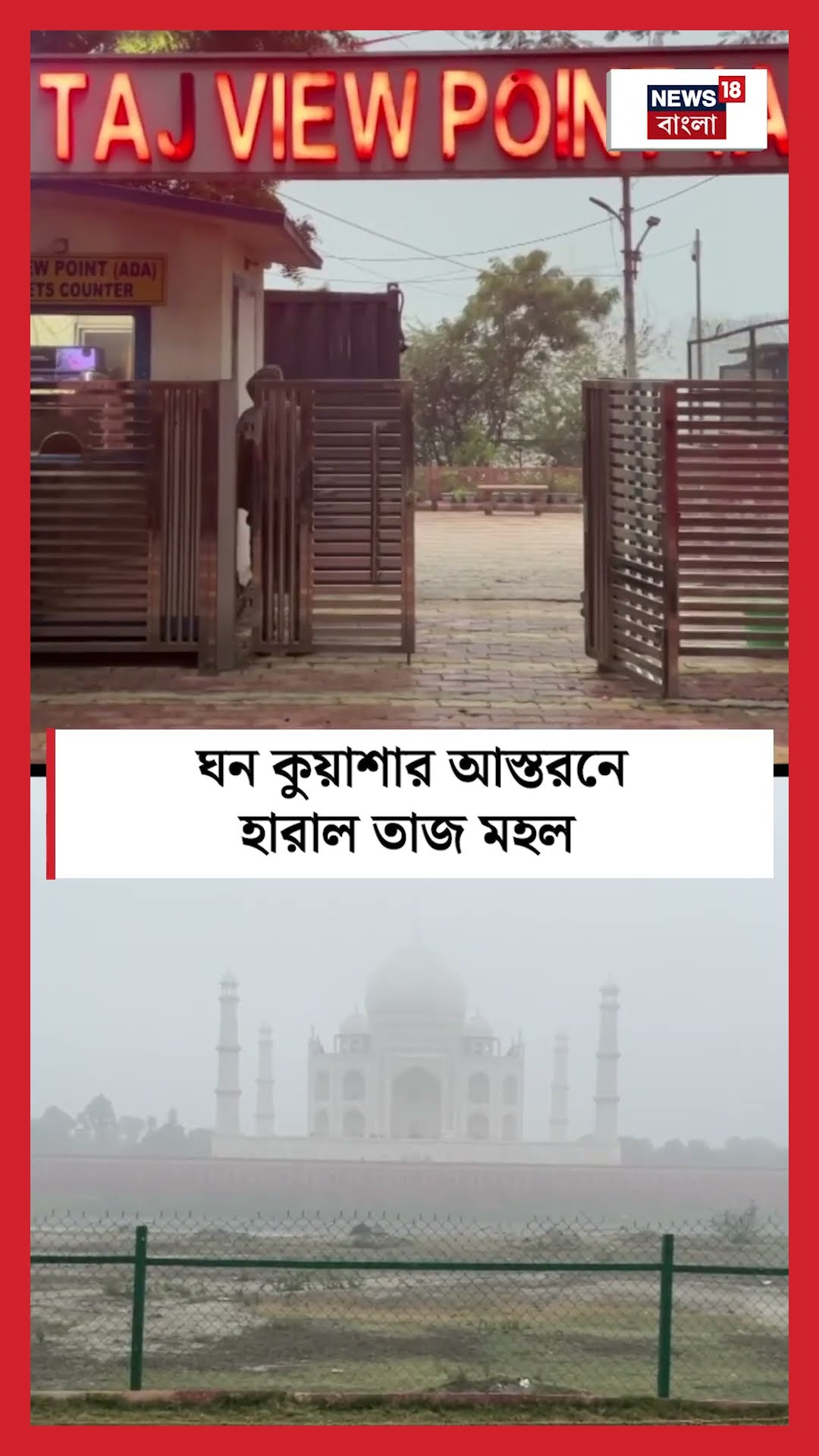 Thick Smog এর আস্তরনে হারাল Taaj Mahal । N18S । #shorts