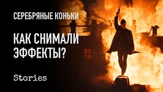 Серебряные Коньки - Разбор эффектных сцен с оператором-постановщиком Игорем Гринякиным