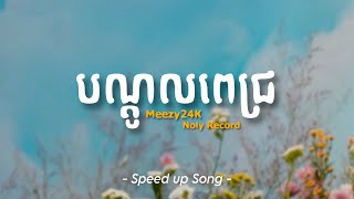 បណ្តូលពេជ្រ - Meezy24K & Noly Record | Speed up