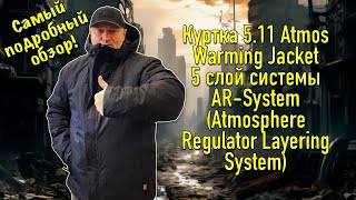 Куртка 5.11 Atmos Warming Jacket 5 слой системы AR-System (Atmosphere Regulator Layering System)