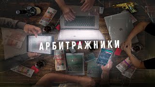 Арбитражники - «эпизод 1» Сделка