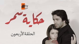 حكاية سمر | الحلقة 40 | مدبلج | Atv عربي | Aşka Sürgün حكاية سمر | الحلقة 40 | مدبلج | Atv عربي | Aşka Sürgün