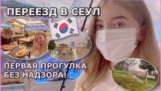 KOREA VLOG Первые дни в СЕУЛЕ 2021 в Корее #жизньвкорее #корея #кореявлог