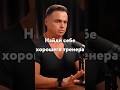 Найди себе хорошего тренера #trainer #sport #motivation #fitness