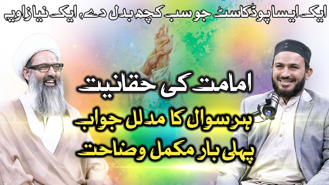 Imamat Ki Haqaniyat | Sab Kuch Badal Dene Wala Podcast | Allama Anwar Ali Najafi | Abu Jawab