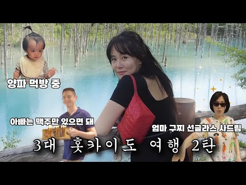 3대가 함께한 <strong>여름</strong> 홋카이도 여행2탄 엄마 구찌 사드림, 청의호수, <strong>삿포로</strong> 스스키노 헌팅 목격 등