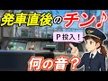 【ATS-P③】＊発車直後の「チン♪」って何の音？＊視聴者様からの質問＊