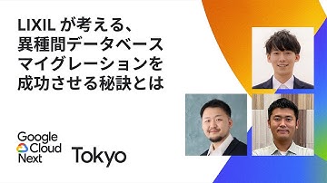 LIXIL が考える、異種間データベース マイグレーションを成功させる秘訣とは
