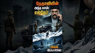 ​பிரிட்டிஷ்🤯போலீஸையே அலறவிட்ட🇮🇳நேதாஜியின் 'The Great Escape'! ⚡🔥 #IndianHistory #JaiHind #Netaji