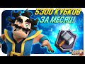 🔥 КЛЕШ РОЯЛЬ С НУЛЯ ДО 5300 КУБКОВ ЗА СЕЗОН / МАСТЕР 2 ЗА МЕСЯЦ / СПИДРАН CLASH ROYALE