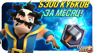 🔥 КЛЕШ РОЯЛЬ С НУЛЯ ДО 5300 КУБКОВ ЗА СЕЗОН / МАСТЕР 2 ЗА МЕСЯЦ / СПИДРАН CLASH ROYALE