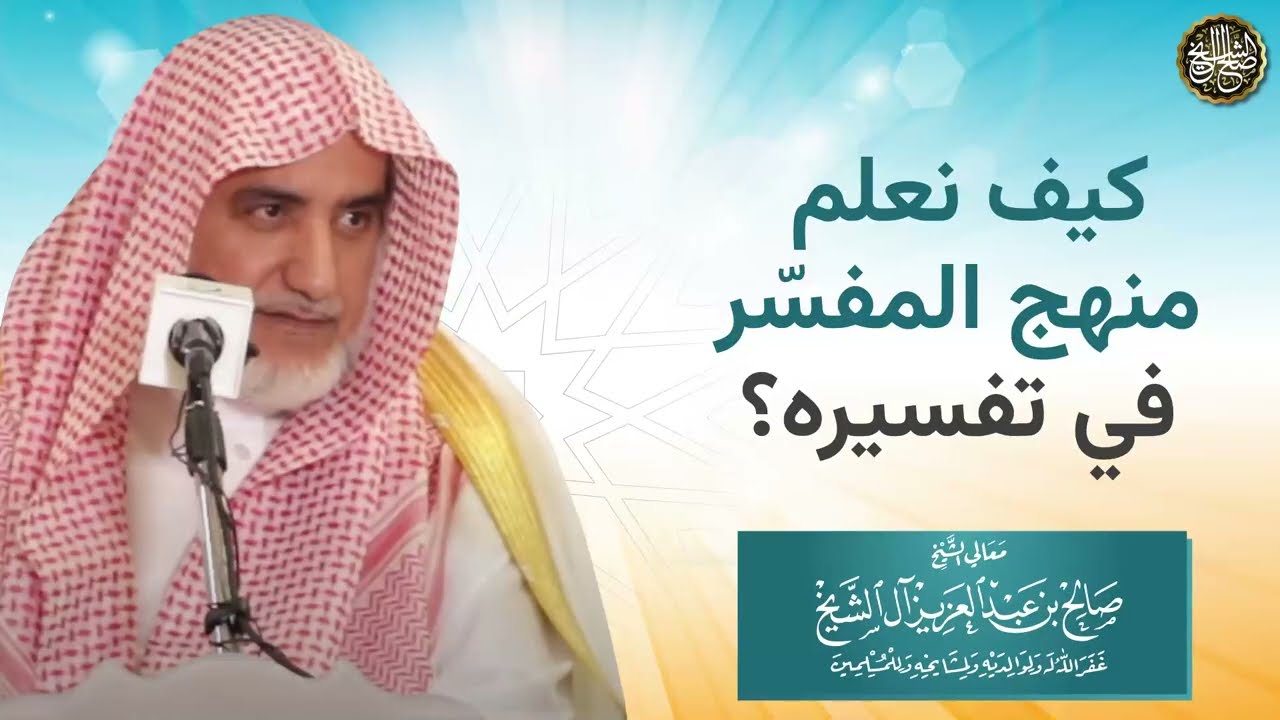 كيف نعرف منهج المفسر في تفسيره؟ | الشيخ صالح آل الشيخ