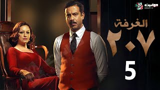 حصرياََ مسلسل  الغرفة 207  الحلقة الخامسة | Al Ghurfa 207 - Episode 5