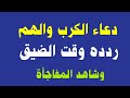 دعاء تفريج الكرب والهم ردده وقت الضيق وشاهد المفاجأة