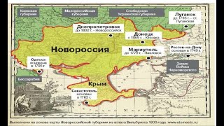 Тема: Новороссия: история формирования, территория, население