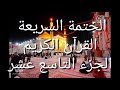 الختمة السريعة القرآن الكريم الجزء التاسع عشر