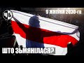 ШТО ЗЬМЯНІЛАСЯ 9 ЖНІЎНЯ 2020-ГА ГОДА? (ч/б №90)