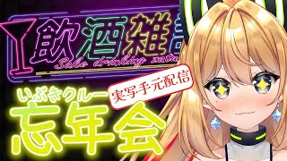 【忘年会 飲酒配信】今年も終わり！！忘年会だ～っ！【Vtube 彩色いぶき】
