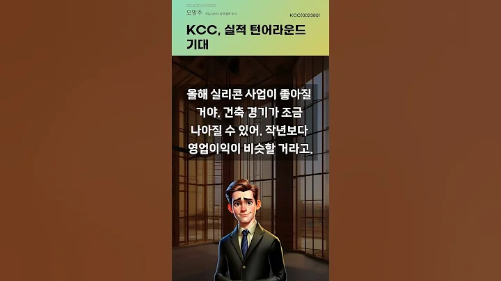 KCC, 실적 턴어라운드 기대 #20240909#주식#증권정보#주식정보