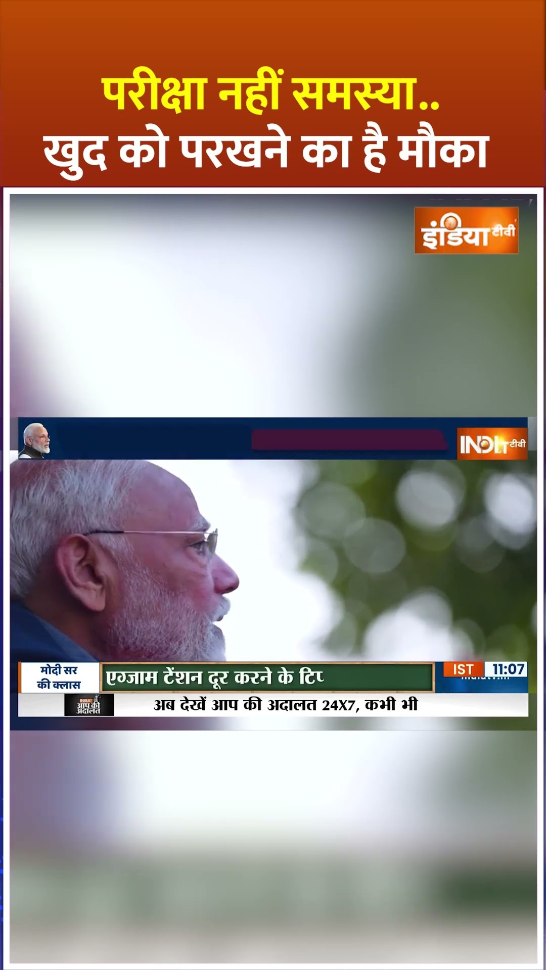 परीक्षा नहीं समस्या..खुद को परखने का है मौका #pmmodi #parikshapecharcha2025 #shorts