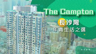 Publication Date: 2022-03-17 | Video Title: 【The Campton】長沙灣年青生活之選