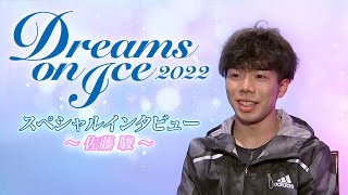 Paraviで今夜【Dreams on Ice2022】独占LIVE配信!!佐藤駿選手のインタビュー