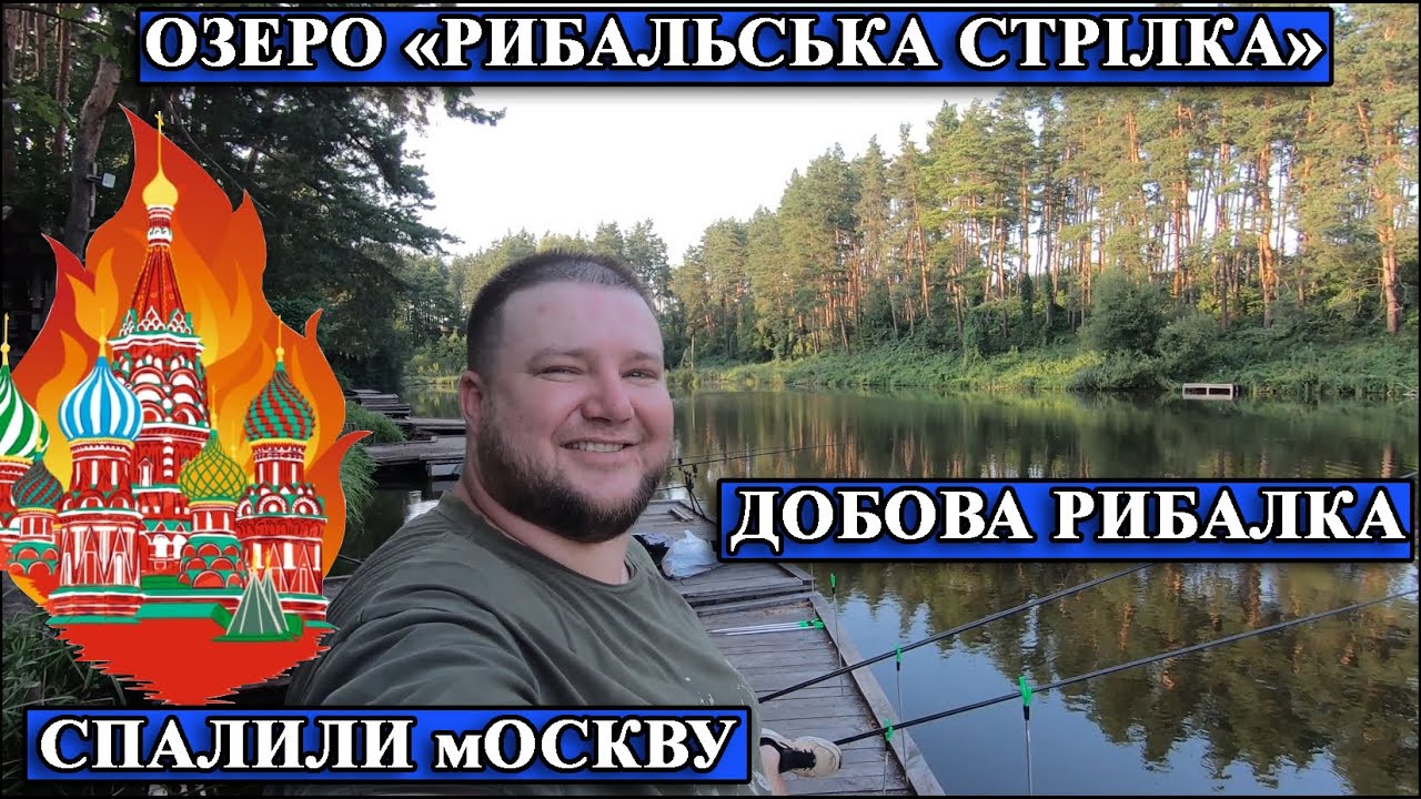 Добова Риболовля Озеро "Рибальська Стрілка"