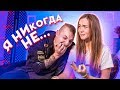 ИГРАЕМ В-Я НИКОГДА НЕ // ПОЧЕМУ ТАК ЖЕСТКО?