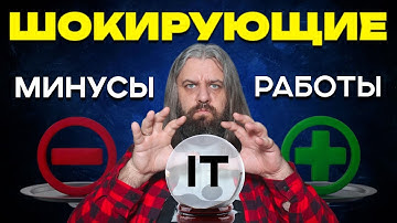 ШОКИРУЮЩИЕ минусы работы в IT | DevOps исповедь