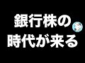 これからいよいよ銀行株の時代が来る！！