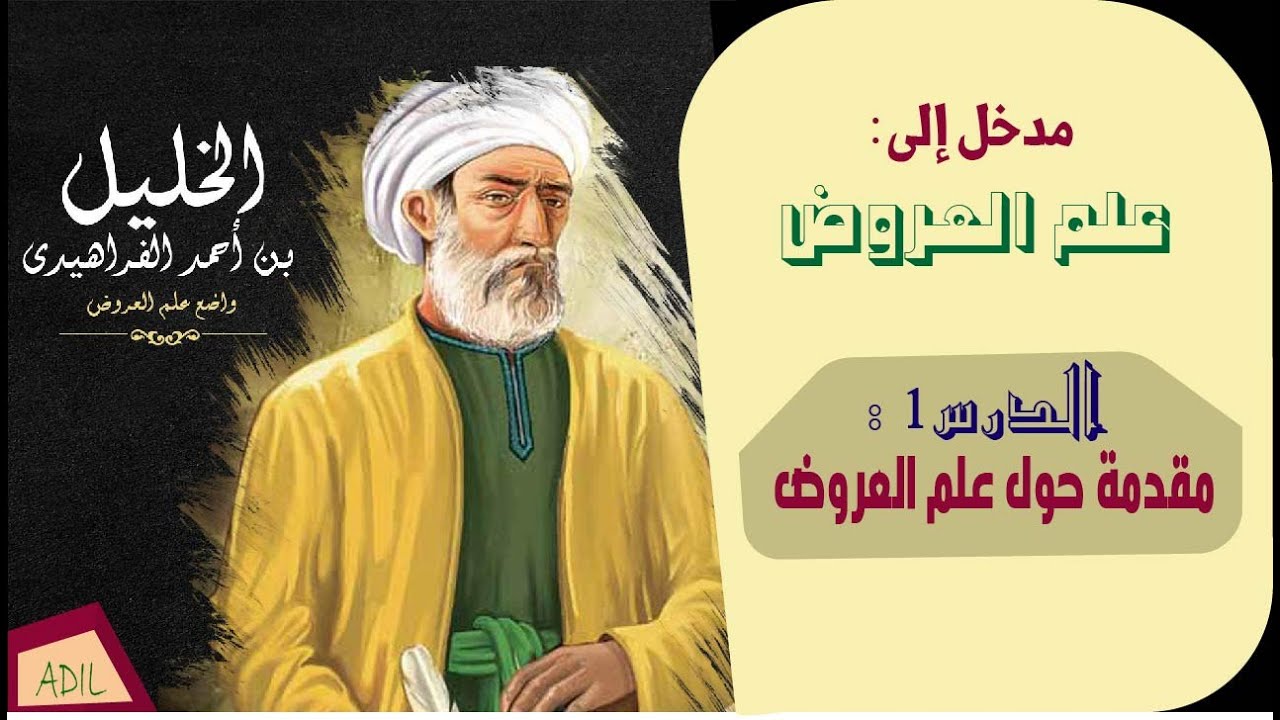 الدرس 1: مقدمة حول علم العروض