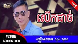 Town New Song New Year 2018.លើកដាច់(ឃុងឃុយ)