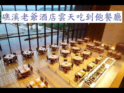 宜蘭礁溪老爺酒店雲天自助餐廳