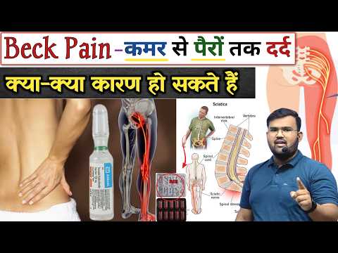 कमर से पैरों तक दर्द | Back Pain | Treatment | Medicine | Painkiller | Nerve Pain | Sciatica | Pain