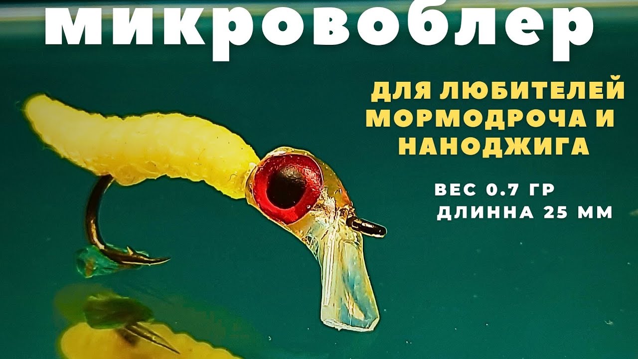 Для любителей микро приманок нано воблер ХРОБАК