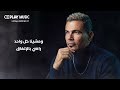        عمرو دياب آه من الفراق توزيع جديد