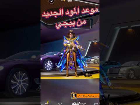موعد تحديث ببجي الجديد  هادي   تحديث ببجي الجديد