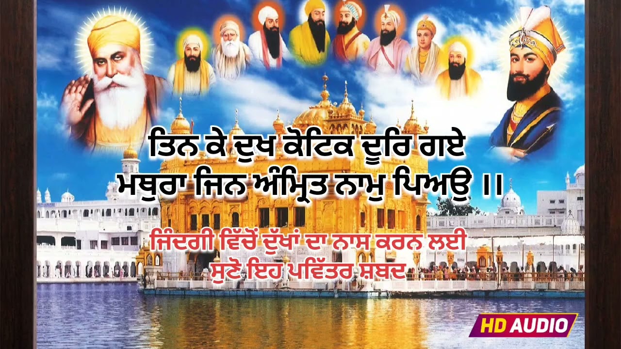ਤਿਨ ਕੇ ਦੁਖ ਕੋਟਿਕ ਦੂਰਿ ਗਏ ।। Tin Ke Dukh Kotak Door Gye